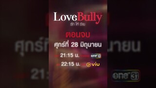 ความรัก “You and I”หรือเรื่องทั้งหมด จะเป็นได้แค่ความฝัน...? 🥲 #LoveBullyรักให้ร้าย ตอนจบ