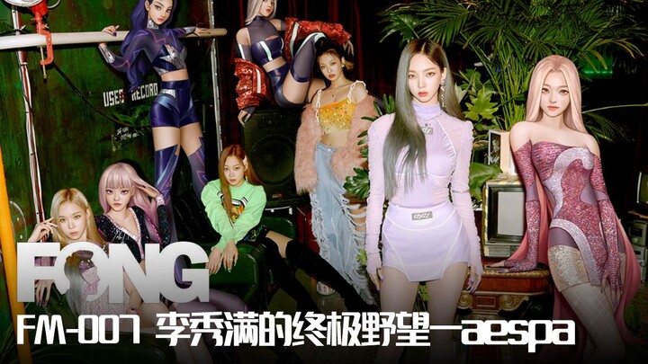 【FM-007】Ambisi Tertinggi Lee Soo-man — aespa