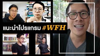 แนะนำโปรแกรมที่ใช้ในการทำ VIDEO CONTENT #WFH | KEM LIFE