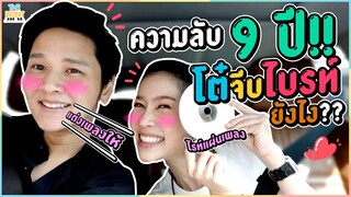 ความลับ9ปีถูกเปิดเผย !! โต๋ แต่งเพลงอะไรจีบ ไบรท์