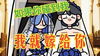 【无期迷途】❤如果你碰到我我就嫁给你💙