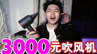 好嗨！3000元吹风机是什么体验？