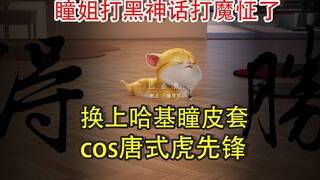 【Xingtong】Haki Tong cos Tang-style Tiger Pioneer @Game Science يجند ممثلي التقاط الحركة