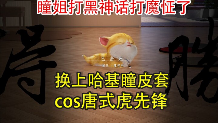 【Xingtong】Haki Tong cos Tang-style Tiger Pioneer @Game Science is recruiting motion capture actors