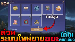 Rov : อัพเดทใหม่ (กำจัดขยะ) ได้ใสคลิกเดียว + (แสดงฮีโร่เมนหลัก)