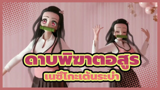 ดาบพิฆาตอสูร|[4D]เนซึโกะเต้นระบำ