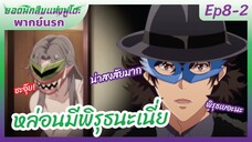 ยอดนักสืบแห่งฟูโตะ Ep8-2 พากย์นรก l หล่อนมีพิรุธนะเนี่ย