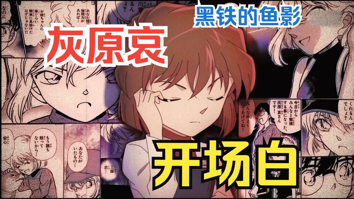 如果让灰原来开场“黑铁的鱼影”……