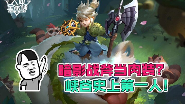 【ชุดครอบครัวต้าเสี่ยน】ขวานสงครามเงามืดใส่เป็นไอเท็มเกราะ? คนแรกในประวัติศาสตร์หุบเขา! อาโกวต๋าอย่างฉ