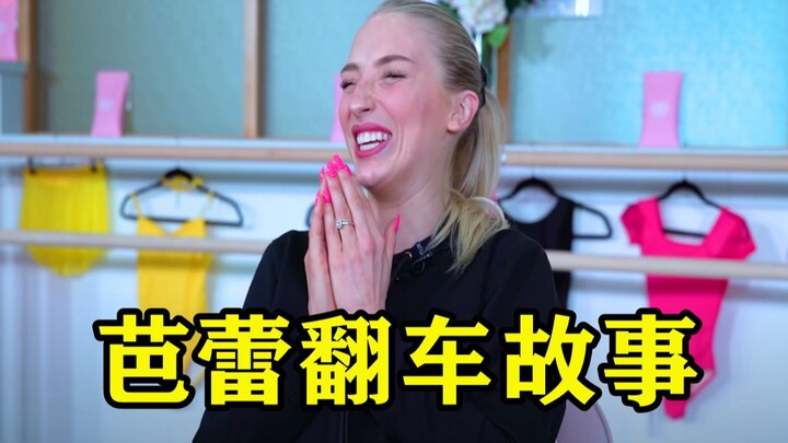 “演出时来姨妈？舞伴没接住？BGM阵亡？”芭蕾舞者分享自己台上的翻车故事