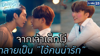 จากเจ้าเด็กโง่ กลายเป็น “ไอ้คนน่ารัก”  Love in The Air