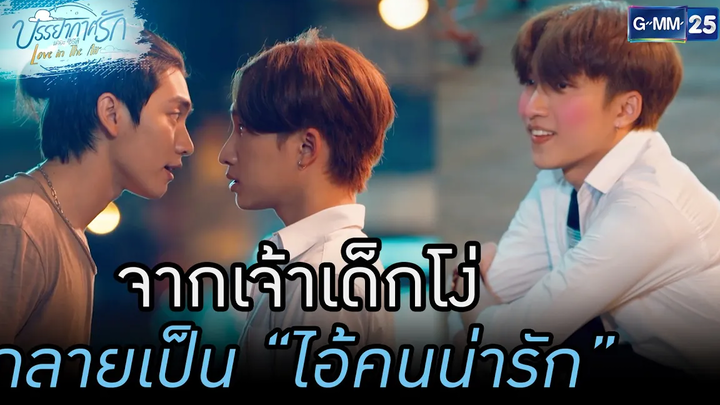 จากเจ้าเด็กโง่ กลายเป็น “ไอ้คนน่ารัก”  Love in The Air