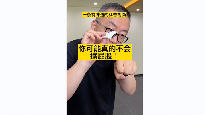 你可能真的不会擦屁股~