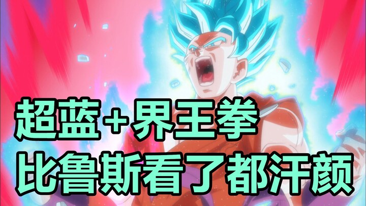 龍珠超六七宇宙篇08：超藍界王拳首秀，比魯斯看了都害怕