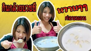 กินกล้วยบวชชี หวานๆ ก่อนนอน | crazyeater benz