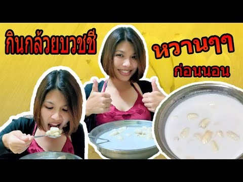 กินกล้วยบวชชี หวานๆ ก่อนนอน | crazyeater benz