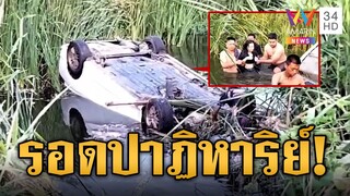 สาวขับเก๋งตกน้ำแช่นาน 6 ชม. รอดปาฏิหาริย์ | ข่าวเที่ยงอมรินทร์ | 8 เม.ย. 67