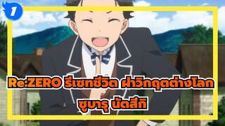 [Re:ZERO รีเซทชีวิต ฝ่าวิกฤตต่างโลก] ฮีโร่ของเรา - ซูบารุ นัตสึกิ_1