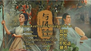 รวมเพลงประกอบซีรีย์ปฐพีไร้พ่าย ปฐพีไร้พ่าย 与凤行 TheLegendOfShenLi @ChineseSeriesLover