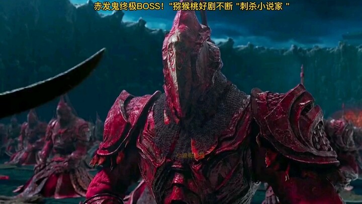 赤发鬼终极BOSS！" "刺杀小说家 "
