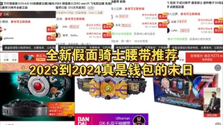 假面骑士腰带推荐，万代的再版速度。。。