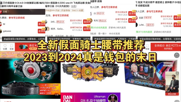 假面骑士腰带推荐，万代的再版速度。。。