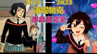 潘妮帕克进化史（2014~2023）【蜘蛛侠平行宇宙】