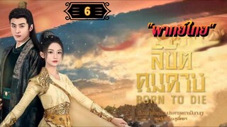 ᎬᏢ.6 ลิขิตคมดาบ "พากย์ไทย"