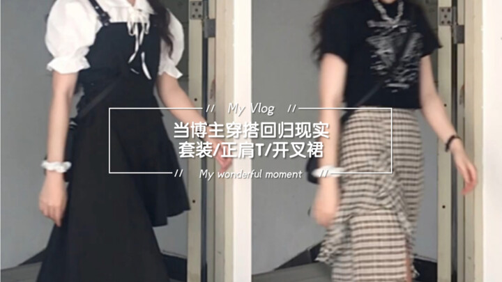 穿搭回归现实丨显瘦套装丨正肩T恤丨开叉裙