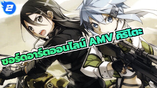 ซอร์ดอาร์ตออนไลน์ AMV | ฉากรวมคิริโตะใช้ไลท์เซเบอร์สับกระสุน_2