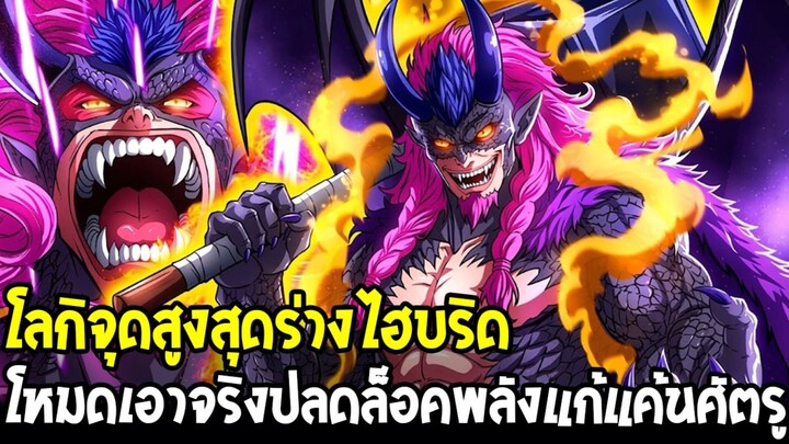 วันพีช - โลกิร่างไฮบริด โหมดเอาจริงพลังระดับจักรพรรดิ!? เปิดร่างใหม่พลังทำลายล้างขั้นสูงสุด!