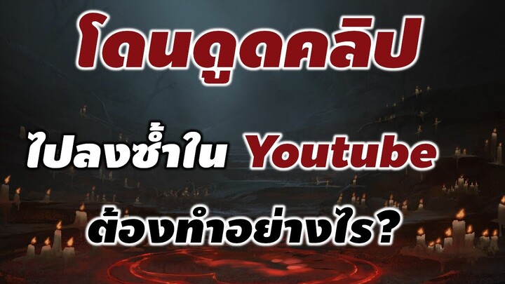 โดดดูดคลิปไปลงซ้ำใน YouTube จะต้องทำอย่างไร - แนะนำการใช้ Copyright Tool #xdoc #copyright #ลิขสิทธิ์