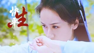 【袁冰妍盟主打戏|一招一式都是功底】快  平  生