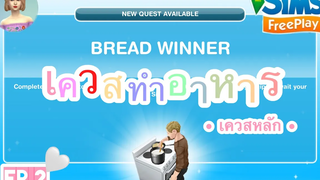 The Sims FreePlay •EP2 เควสทำอาหาร BREAD WINNER