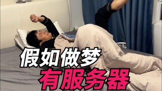 假如做梦要抢服务器！
