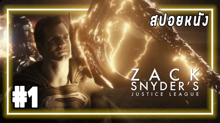 สปอยหนัง อึ้ง!!! เมื่อเหล่าฮีโร่ต้องรวมพลังกันเพื่อปกป้องโลก  [EP.1] Zack Snyder's Justice League