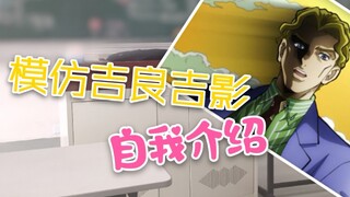 用吉良吉影声线向老师自我介绍会怎么样
