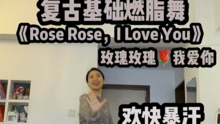 0 tarian dasar retro pembakar lemak, lagu klasik ceria dan ceria "Rose Rose I Love You"!