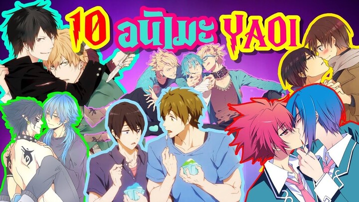 10 อันดับอนิเมะเอาใจสาว Y (Yaoi ) / Top 10 Yaoi Anime List.