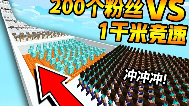 【MC还能这么玩¿】百人1000米跑酷竞速赛！沙雕MC运动会！粉丝团体活动#2