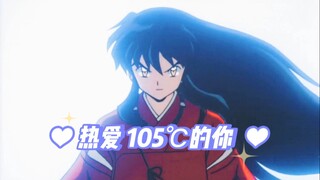 Nụ cười của Super Idol không ngọt ngào bằng nụ cười của bạn> > Yêu InuYasha ở 105℃ [Chúc mừng sinh n