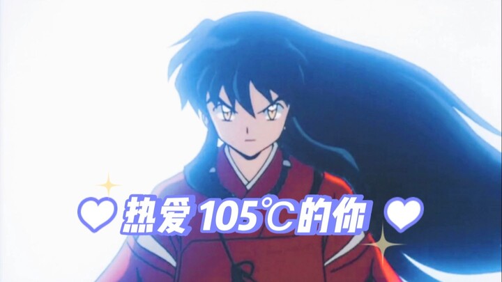 Senyum Super Idol tidak semanis senyummu> > Cintai InuYasha pada suhu 105℃ [Selamat Ulang Tahun InuY