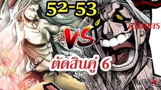 Record of Ragnarok 52-53 ตัวเต็ม Buddha ชนะมารไหม มหาศึกคนชนเทพ คู่ที่ 6  | สุริยบุตร