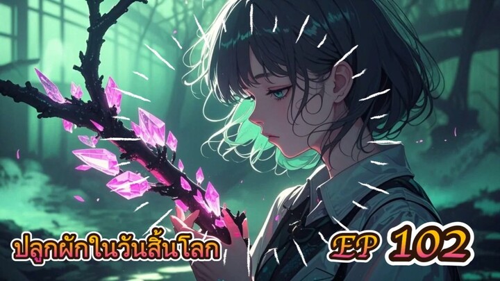 EP 102 ปลูกผักในวันสิ้นโลก ( นิยายแนะนำ 5 ดาว ⭐️⭐️⭐️⭐️⭐️ )