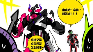 假面骑士沙雕漫-关于帝骑机器人