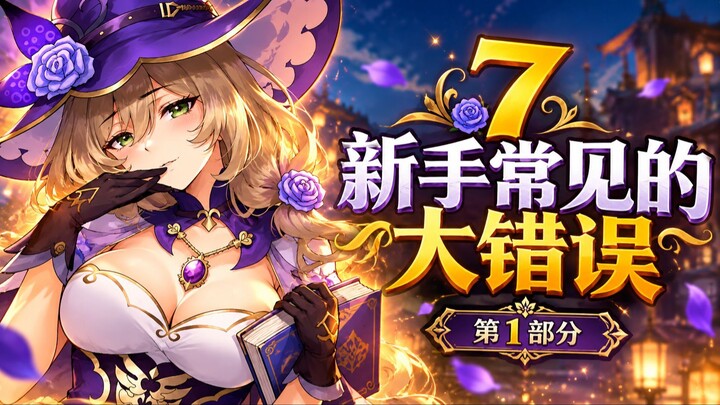 原神新手避坑指南 第1部分