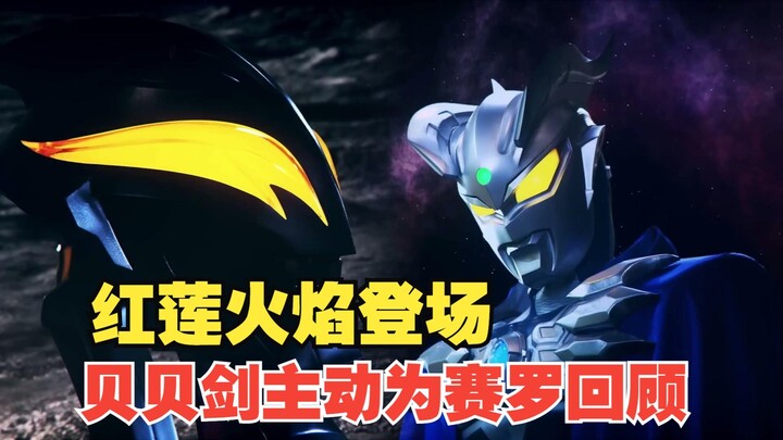【中字】新生代奥特曼之星13话：红莲火焰登场！贝利亚黄昏主动为赛罗回顾上一篇章 赛罗奥特曼大电影 熔火狂澜篇