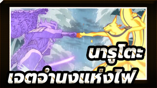 [นารูโตะ/MAD]ตามจังหวะดนตรีและค้นหาเจตจำนงแห่งไฟ!