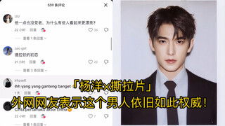 「杨洋×撕拉片」外网网友表示这个男人依旧如此权威！
