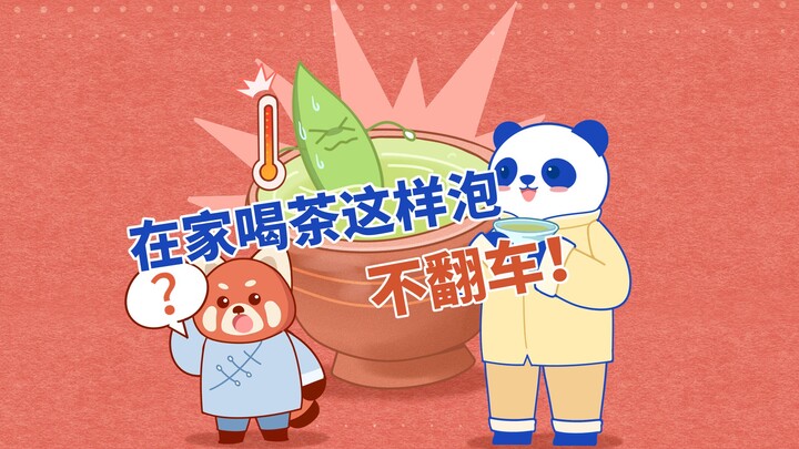 在家泡茶怎么不翻车！